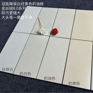 金丝绒8.0防污升级通体柔光素色奶油白奶白色瓷砖600x1200佛山砖