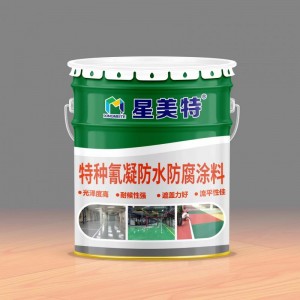 特种氰凝防水防腐涂料