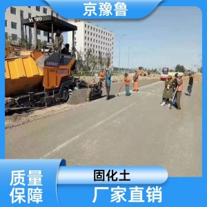 京豫鲁 预拌流态固化土 基坑槽肥槽矿坑矿洞管沟地下室