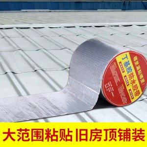 防水补漏胶带丁基自粘材料彩钢瓦屋顶补漏卫生间车顶阳光房集装箱