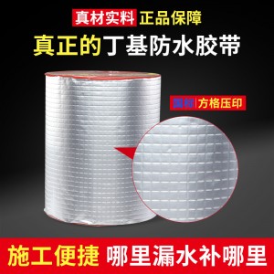 厂家现货丁基胶带防水胶带防水补漏贴平房裂缝屋顶漏水卫生间厨房