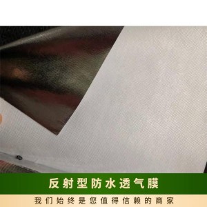 反射型防水透气膜 厚度0.49 芯材PC A级别 层状 规格pe