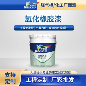 厂家批发氯化橡胶漆 彩钢瓦机械船舶管道货车水性氯化橡胶漆 现货