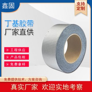 丁基胶带 楼顶缝隙防水补漏 漏水贴 铝箔自粘丁基防水胶带