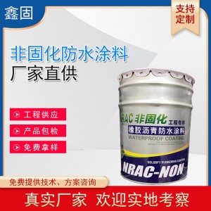 非固化橡胶沥青防水涂料 楼顶屋面墙面裂缝修复热熔涂料卷材粘接