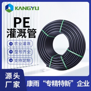 康雨现货高标准农田排污用hdpe管果树农作物pe灌溉管浇 地的水管
