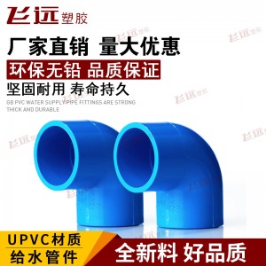 PVC弯头20 25 32 40 50 63 75 90 110水管弯头90度弯头给水管配件