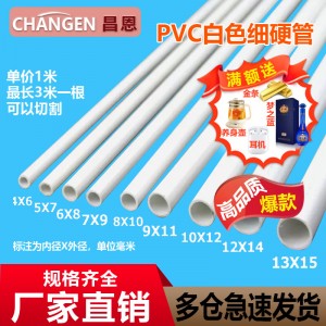 PVC细管圆管PVC硬管细硬管小水管小管子小口径水管塑料管空心线管