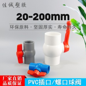 PVC球阀20 25 32 40 50 63 75 90 110螺纹丝胶粘水管开关塑料阀门