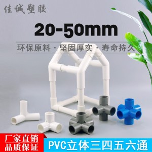 厂家直销PVC塑料给水管件立体三通四通五六通直角架子塑料接水管