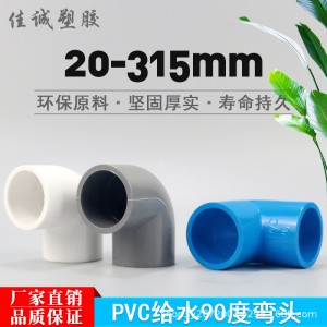 PVC弯头20 25 32 40 50 63 75 90 110塑料管件白灰蓝直角90度弯头