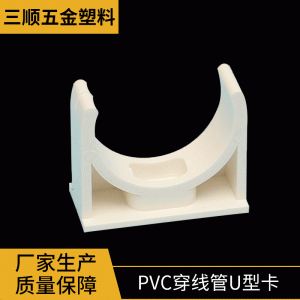 PVC穿线管u型卡电工管件白色迫码U型管鞍型卡拼装迫码u型固定卡
