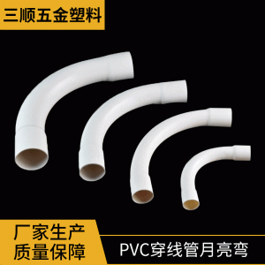 江苏pvc穿线管月亮弯电工套管配件5040移弯接头多规格排水系统管