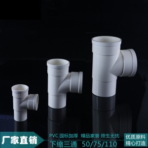 pvc排水三通 缩口三通下插管三通 中缩三通 国标排水三通内插三通
