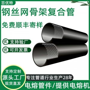 百优特供应hdpe钢丝网骨架复合管pe大口径给水管钢丝网骨架pe管