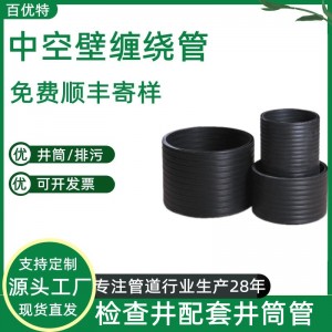 百优特厂家供应pe井筒管大口径hdpe中空壁缠绕管塑料井筒管