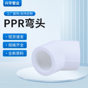 厂家直发全新料PPR冷热水管管件配件弯头 家装给水管PPR45度弯头
