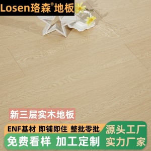 ENF新三层实木地板全桦多层实木地板家用实木复合地板地暖木地板