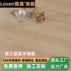 新三层实木复合地板家用ENF木地板防水耐磨地暖级14mm静音