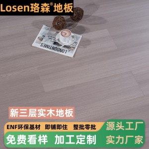 珞森三层实木地板地暖木地板家用ENF复合地板耐磨复合木地板15mm