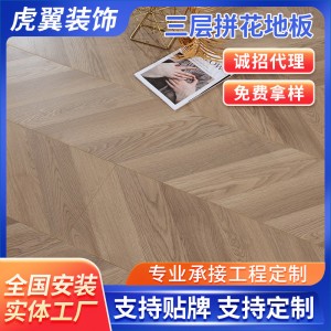 人字拼新三层实木地板 艺术拼花日系原木色锁扣地板 复合地暖地板