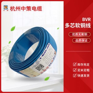 中策 电线电缆软电线BVR1.5/2.5/4/6平方多芯软线铜芯厂家