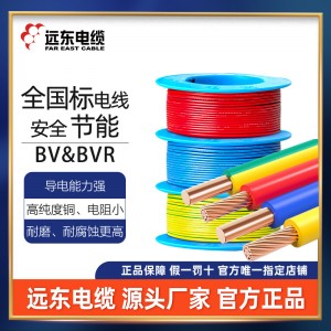 远东电缆电线1.5/2.5/4/6平方国标铜芯家装硬/软线单芯 插座照明线