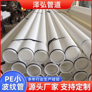 白色HDPE小波纹管 多规格市政排水可打孔穿线波纹管缠布渗透管