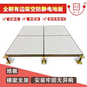 华控有边架空地板 全钢防静电活动板 加厚600*600PVC贴面陶瓷砖定制