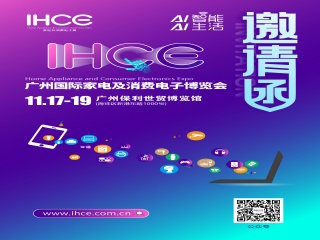广州国际家电及消费电子博览会