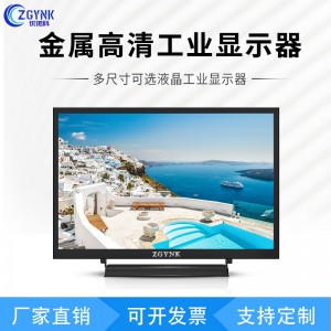 定制13.3/14/15/15.6/17.3/19/21.5/23.8寸IPS工业高清设备显示屏