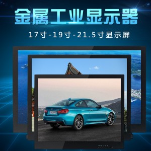 17/19/21.5 /24寸金属液晶监视器高清HDMI工业触摸15寸工控显示器