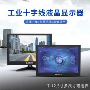 7/8/9/10/11.6/12寸工业液晶显示器显微镜带十字线高清HDMI显示屏