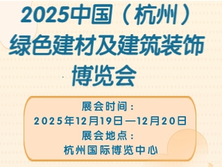 2025中国（杭州）绿色建材及建筑装饰博览会