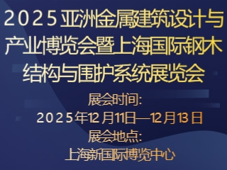 2025亚洲金属建筑设计与产业博览会暨上海国际钢木结构与围护系统展览会