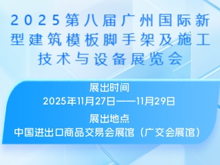 2025第八届广州国际新型建筑模板脚手架及施工技术与设备展览会