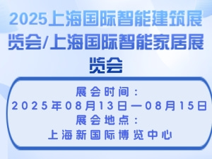 2025上海国际智能建筑展览会/上海国际智能家居展览会