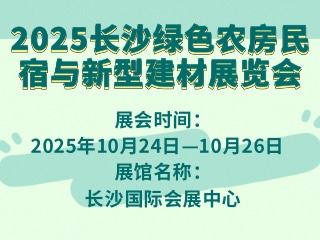 2025长沙绿色农房、民宿与新型建材展览会