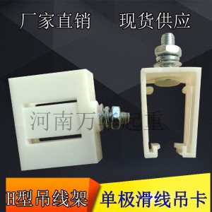 起重机天车行车单极滑触线塑料吊卡 吊架 H型滑触线集电器转向头