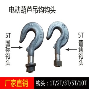 批发电动葫芦配件1T2T3t5t10吨葫芦下钩头钢丝绳电动葫芦吊钩钩头