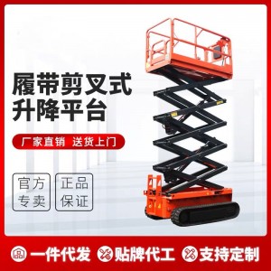 履带式升降机泥泞路面可行走升降平台 电动液压剪刀升降平台车