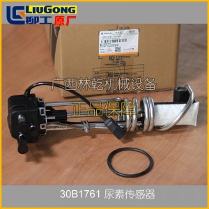 正品柳工配件尿素传感器30B1761用于柳工装载机、挖掘机、平地机