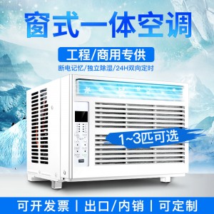 窗式空调1匹大1.5HP2/3P/5000/8000/12000BTU单冷型变频一体空调