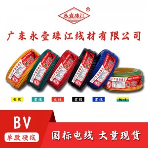 国标家用BV 1.5 2.5 4 6平方 单芯铜芯电线阻燃家装永壹珠江厂家