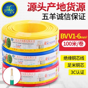 五羊电缆BVV电缆线电线缆国标阻燃绝缘纯铜芯工程家装电线电缆