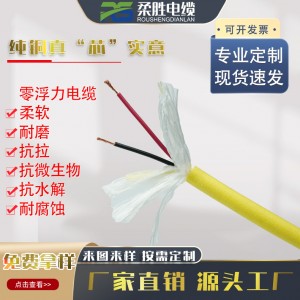 水下零浮力电缆KDS-LFLCABLE 防海水 耐紫外线 轻便 可漂浮 在水上
