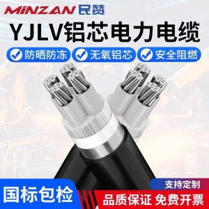 民赞YJLV铝芯电力电缆线2 3 4 5芯10 50 400平方国标三相工程电线