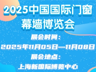 2025中国国际门窗幕墙博览会