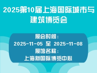 2025第10届上海国际城市与建筑博览会