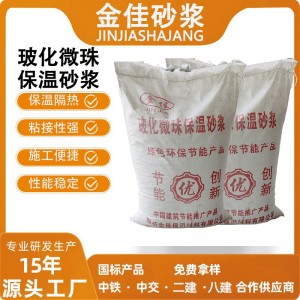 无机玻化微珠外墙保温砂浆FTC珍珠岩加水搅拌使用混合保温砂浆